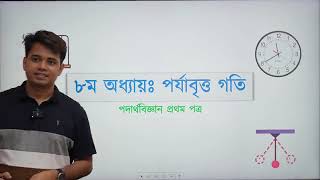 HSC Physics 1st Chapter 8  পর্যাবৃত্ত গতি  Lecture 01  ACS  Apar [upl. by Adrianne723]