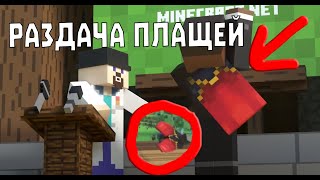 Раздача бесплатных плащей от Mojang для Java  Как получить плащ в minecraft [upl. by Plossl176]