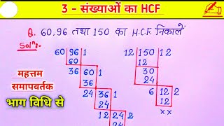 hcf कैसे निकाले  hcf kaise nikalte hain  hcf  hcf kaise nikale  h c f kaise nikale [upl. by Tuneberg]