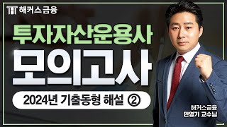 투자자산운용사 2024년 기출동형 실전모의고사 해설 2회 ②  해커스금융 민영기 [upl. by Rekyr228]