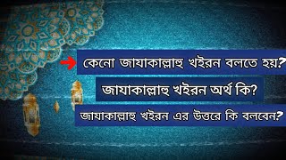 জাযাকাল্লাহু খইরন বলা জরুরী কেনো জাযাকাল্লাহু খইরন অর্থ ও এর উত্তর এ যা বলবেন [upl. by Jemima]