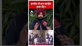 Sukhbir Badal ਦੀ ਜਾਨ ਬਚਾਉਣ ਵਾਲਾ ਕੌਣ [upl. by Sidras927]