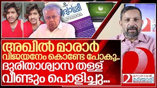 അഖിൽ മാരാർ വിജയനേം കൊണ്ടേ പോകൂ ദേ വീണ്ടും പൊങ്കാല I Akhil marar on pinarayi vijayan [upl. by Kelam864]