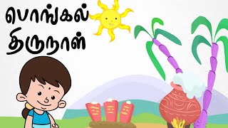 உழவர் தினம்  Wish you Happy Pongal Thirunal  Chutti Kutties Tamil Rhymes  தமிழ் [upl. by Coheman24]