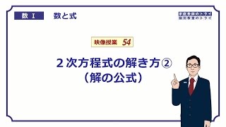 【高校 数学Ⅰ】 数と式５４ 解の公式 （１３分） [upl. by Dincolo]