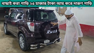 বাছাই করা গাড়ি ২৫ হাজার টাকা আয় করে দারুণ গাড়ি । Toyota Rush Price In Bangladesh । Used Car Price [upl. by Fennie]