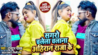 VIDEO  सगरो चलेला चलाना अहिरान राजा के  Tuntun Yadav Shilpi Raj  Bhojpuri Hit Song 2022 [upl. by Asilanna]