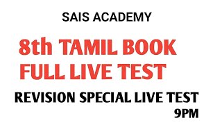 8th TAMIL FULL BOOK LIVE TEST NOW READY SAIS ACADEMY [upl. by Carvey]