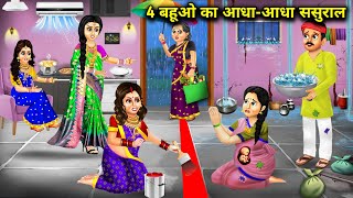 एक कमरे में चार बहुओं का बटवारा  cartoon videos Half inlaws of four daughtersinlaw [upl. by Anayeek624]