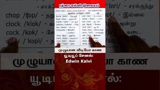 ஆங்கிலம் எழுத்துக் கூட்டி வாசிக்கும் முறை  Read short 251 [upl. by Aehtla]