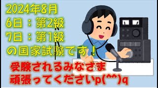 2024年8月6日（火）・7日（水）は初めて平日に行われる1・2級アマチュア無線技士の国家試験です！ [upl. by Schnabel]