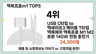 맥북프로m1 추천 TOP5 [upl. by Dela]