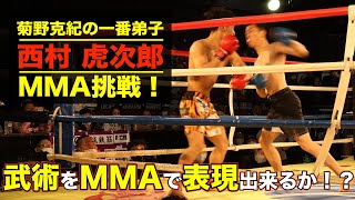 【西村虎次郎】菊野克紀の弟子が、MMAに挑戦！ 武術を試合で表現でいるか！？【DEEPフューチャーキングトーナメント】 [upl. by Lehsar]