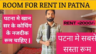 पटना मे रूम चाहिए पटना मे रूम कैसे खोजेroom for rent in patna bazar samiti ampmusallahpur Hat [upl. by Annasoh]