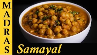 Channa Masala Gravy  Chana Masala Recipe in Tamil  How to make Channa Masala in Tamil [upl. by Atnoid]