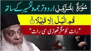 Surah Muzammil Full With Urdu Translation amp Tafseer  Dr Israr Ahmed Official  Bayan Ul Quran [upl. by Zirkle]