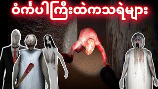 ဝင်္ကပါကြီးထဲက Granny မိသားစု😱😱😱  Granny Gameplay [upl. by Gault]