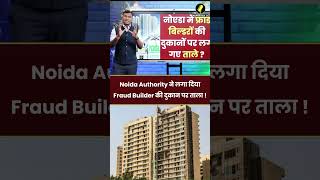 Property News  Noida Authority ने लगा दिया Fraud Builder की दुकान पर ताला [upl. by Malvia]