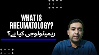 What is the field of Rheumatology  ریمیٹولوجی کا شعبہ کیا ہے؟ URDU [upl. by Melborn894]