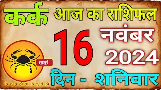 16 नवम्बर 2024 कर्क राशिKark Rashi Aaj Ka Kark RashifalKark16 NovembarCancer Horoscope [upl. by Derick]