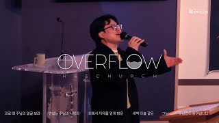 행복샘교회 금요기도회 찬양 ㅣOVERFLOWㅣ20240216 [upl. by Yreneh605]