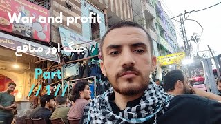 ،،، war and profit  جنگ اور منافع ،،، Touqeer Ahmed vlog  part  1 [upl. by Zita]