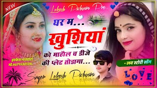 Song 159 घर म खुशियां को माहौल च डीजे की प्लेट तोडागा SINGER LOKESH PACHWARA [upl. by Trela]