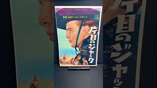 片目のジャック（OneEyed Jacks）1960年 マーロンブランド MarlonBrando カールマルデン 西部劇 映画【映画広告：雑誌編：114枚目】【ショート：1998本目】 [upl. by Etnomal512]