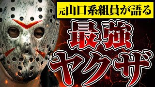 【最強ヤクザ】元山口組系組員に「これまで出会った最強ヤクザを教えてください」と聞いたら想像以上にヤバい人たちだった [upl. by Elvina]