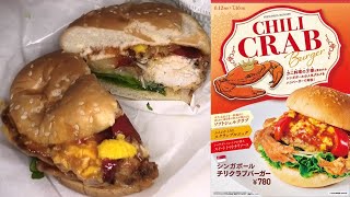 フレッシュネスバーガーのシンガポールチリクラブバーガーを食べました。 [upl. by Meghan786]