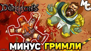 Прохождение Dungeons 3 Часть 5 Прощай Гримли [upl. by Nedrud550]