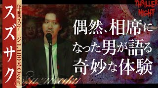 【怪談】『相席』スズサクスリラーナイト【字幕】 [upl. by Nicholle131]