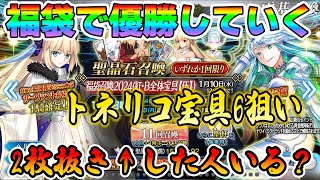 【FGO】正月福袋を引いて優勝していくぞ！トネリコ宝具6にして120にする｜神引きした人スクショ見せて [upl. by Kendrick702]