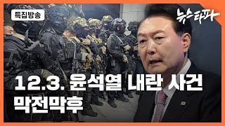 특집방송 123 윤석열 내란 사건 막전막후  뉴스타파 [upl. by Yelwah]