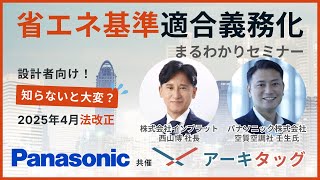 【設計者必見】知らないと大変？2025年4月「省エネ基準適合義務化」法改正まるわかりセミナー｜アーキタッグｘパナソニック共催 [upl. by Aulea]