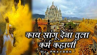 काय सांगू देवा तुला कर्म कहाणी Dj Song  Kay Sangu Deva Tula Karmat Nahi Dj Song  Insta Viral [upl. by Dimond]