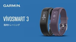 【操作方法】 vivosmart3：筋肉トレーニング [upl. by Paapanen]