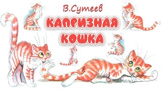 🐱 Капризная КОШКА 🐱 Сказки ВСутеева [upl. by Laleb115]