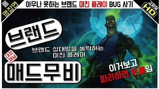 롤 매드무비  브랜드 장인 명품 플레이  브랜드 명장면 매드무비 [upl. by Aieka896]