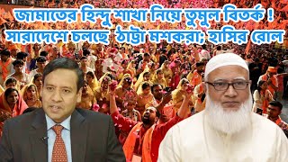 জামাতের হিন্দু শাখা নিয়ে তুমুল বিতর্ক  Bangladesh Jamat E Islami  Golam Maula Rony Talk Show [upl. by Halland]