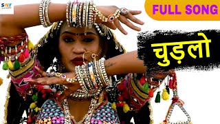 Leela Kalbeliya Dance Video Full Song  Chudlo Rajasthani Desi Full Song  Huzur Khan [upl. by Nnateragram]