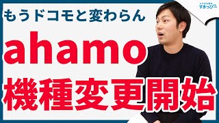 ahamoが機種変更の受付開始！アハモがドコモのギガプランと差がなくなってきてる！【2021年5月19日から】｜スマホ比較のすまっぴー [upl. by Prudence848]