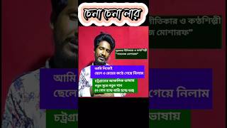 নতুন আঞ্চলিক গান music চট্টগ্রাম youtube ancholikgaan duet foryou banglasong চাঁটগাইয়াগান [upl. by Watanabe]