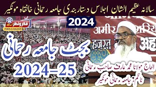 Jamia Rahmani ke Nazim Mulana Md Aarif Rahmani ne salana ijlas ke mouqe per salana budget pesh kiya [upl. by Dihgirb312]