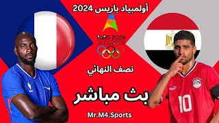 مباراة مصر الاولمبي وفرنسا اليوم  أولمبياد باريس 2024 نصف النهائي [upl. by Leahpar]