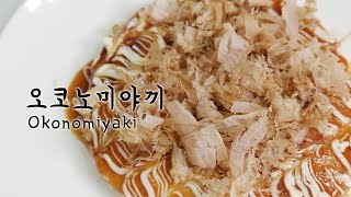 오코노미야키 만들기 맛있어서 엄지척 okonomiyaki recipe [upl. by Short]