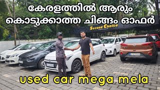 കേരളത്തിൽ ആരും കൊടുക്കാത്ത ചിങ്ങം ഓഫർ  second choice used cars [upl. by Recneps]