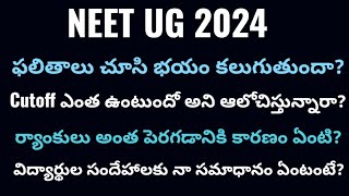 NEET UG 2024 నీట్ యూజీ ఫలితాలు చూసి కంగారు పడుతున్నారా పెరిగిన ర్యాంకులను గురించి ఆలోచిస్తున్నారా [upl. by Rebeh]