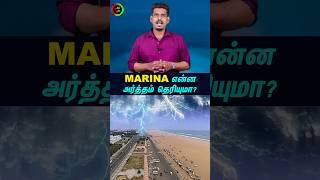 MARINA அர்த்தம் தெரியுமா tamilguru tamilinformation naveenbharathi [upl. by Algie479]