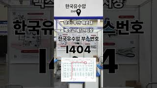 OFFSHORE KOREA 2024 국해양플랜트 전시회 안내 [upl. by Sucitivel648]